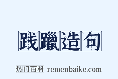 践躐造句是什么意思的图片